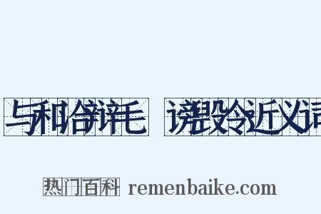 与和洽辩毛玠谤毁令近义词是什么意思的图片